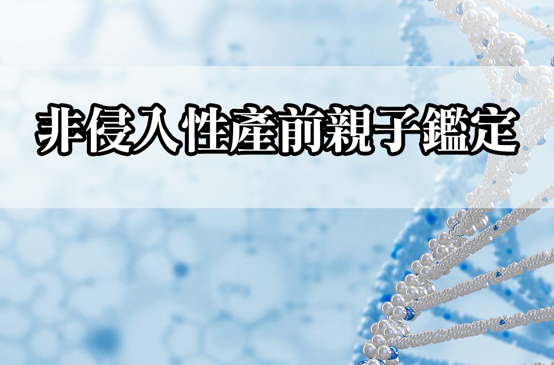 非侵入性產前親子鑑定 晴天醫事檢驗所