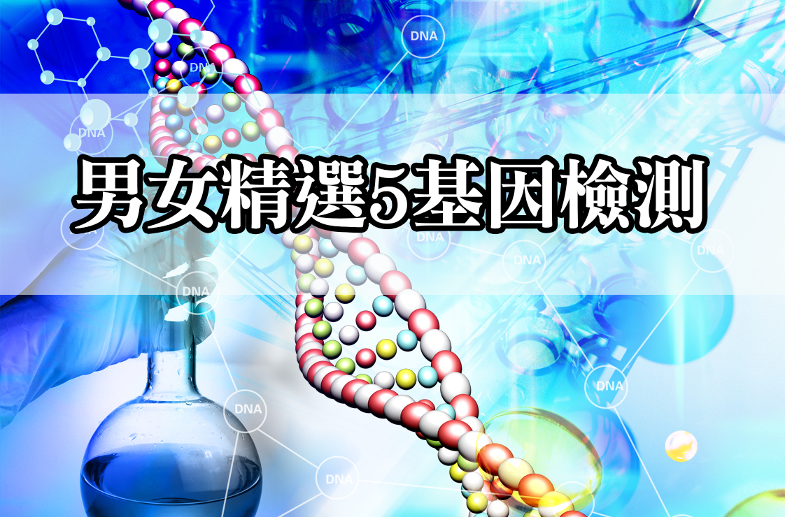 男女精選5項基因檢測 晴天醫事檢驗所