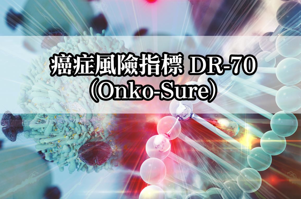 癌症風險指標 DR-70(Onko-Sure)