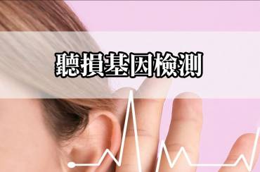 聽損基因檢測