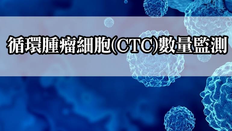 循環腫瘤細胞(CTC)數量監測