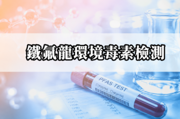 鐵氟龍環境毒素檢測