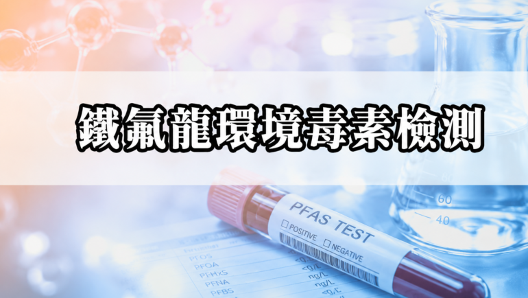 鐵氟龍環境毒素檢測